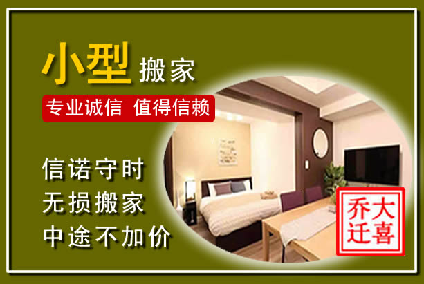 远安小型搬家